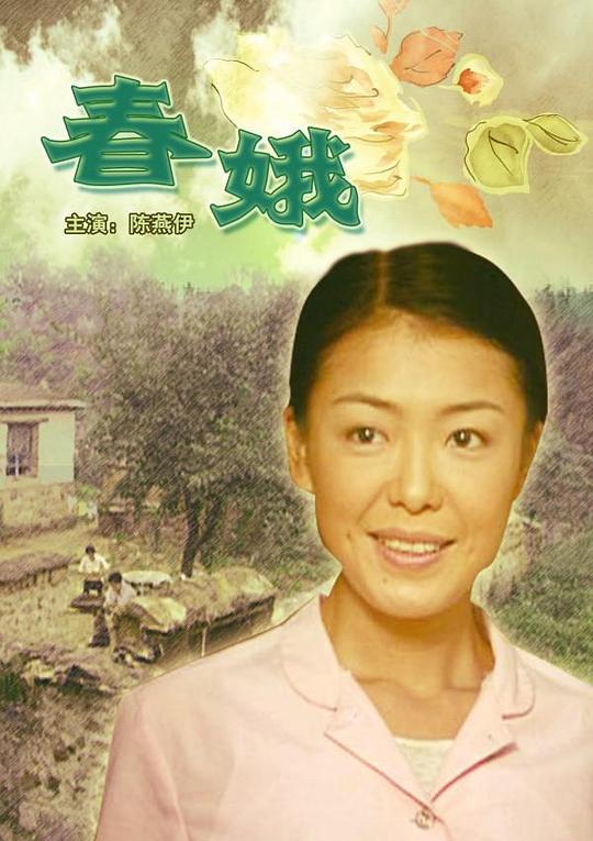 春娥 (2004) 海报