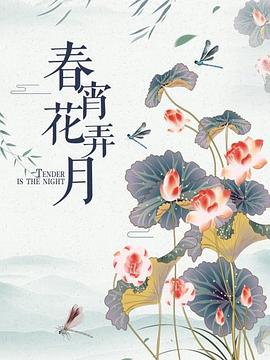 春宵花弄月 (1970) 海报