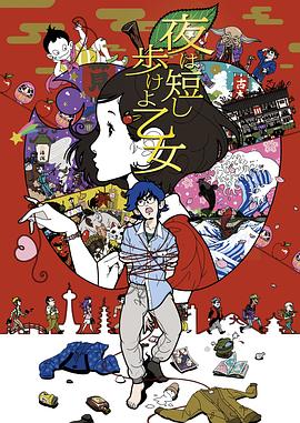 春宵苦短，少女前进吧！ (2017) 海报