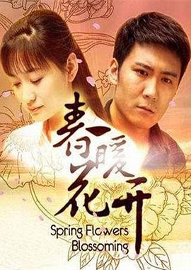 春暖花开 (2011) 海报