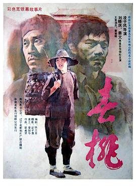 春桃 (1988) 海报