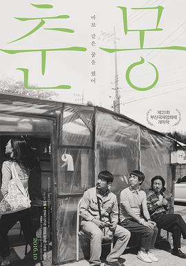 春梦 (2016) 海报
