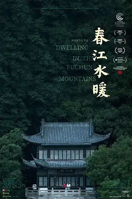 春江水暖[电影解说] (2020) 海报