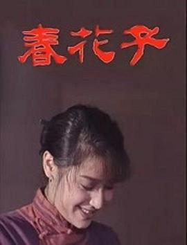 春花子 (1996) 海报