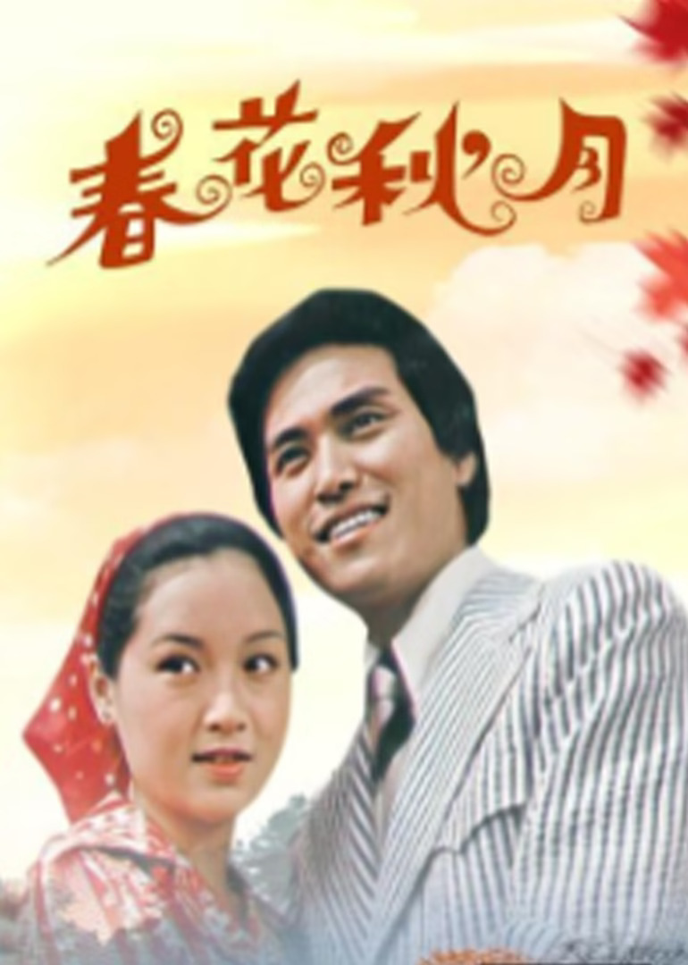 春花秋月 (1975) 海报