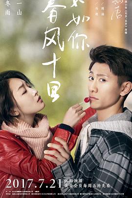 春风十里，不如你 (2017) 海报