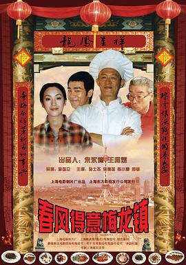春风得意梅龙镇 (1999) 海报