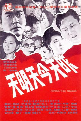 昨天今天明天 (1970) 海报