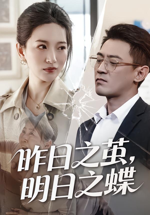 昨日之茧，明日之蝶 (2026) 海报