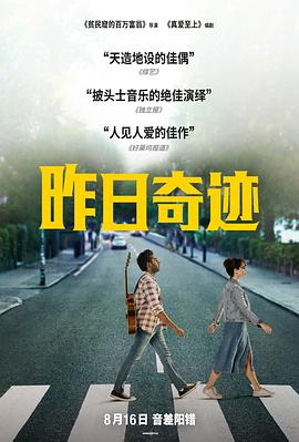 昨日奇迹 (2019) 海报