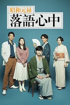 昭和元禄落语心中2018 (2018) 海报