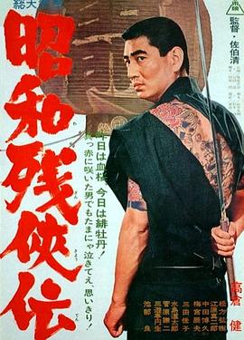 昭和残侠传 (1965) 海报