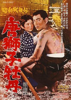 昭和残侠传 唐狮子牡丹 (1966) 海报