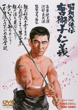 昭和残侠传：唐狮子仁义 (1969) 海报