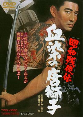 昭和残侠传：血染的唐狮子 (1967) 海报