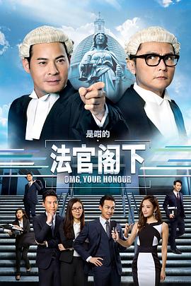 是咁的，法官阁下粤语 (2018) 海报