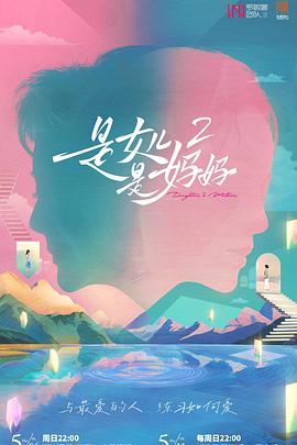 是妈妈是女儿2 (2025) 海报