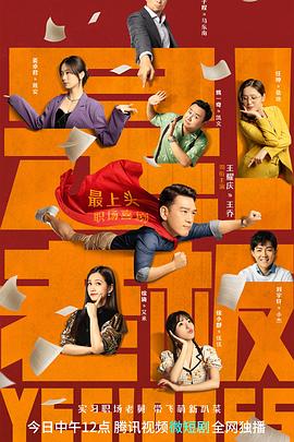 是！老板 (2023) 海报