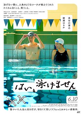 是，我不会游泳 (2022) 海报