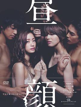 昼颜：工作日下午3点的恋人们 (2014) 海报