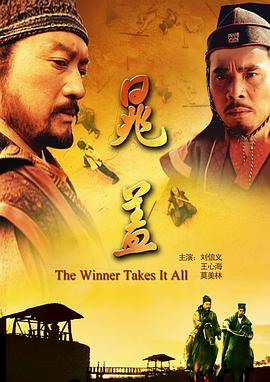 晁盖 (2011) 海报