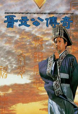 晋文公传奇粤语 (1989) 海报