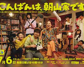 晚上好，我们是朝山家。 (2025) 海报