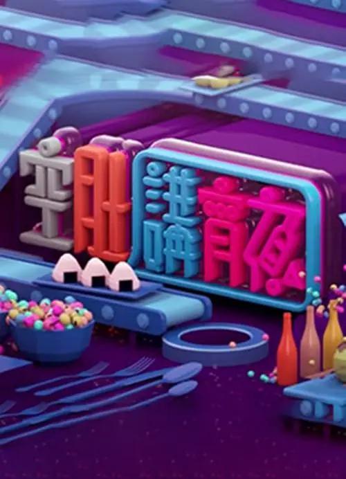晚吹-空肚講宵夜 (2019) 海报