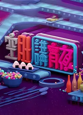 晚吹 - 空肚講宵夜 (2019) 海报
