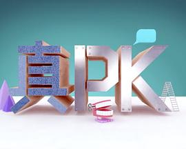 晚吹﹣真PK (2016) 海报