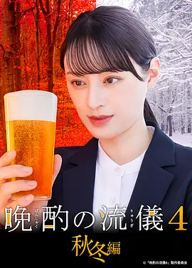 晚酌的流派4：秋冬篇 (2025) 海报