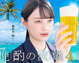 晚酌的流派4～夏篇～ (2025) 海报