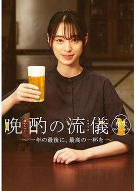晚酌的流派 年末SP~在一年的最后，来一杯最棒的吧~ (2022) 海报