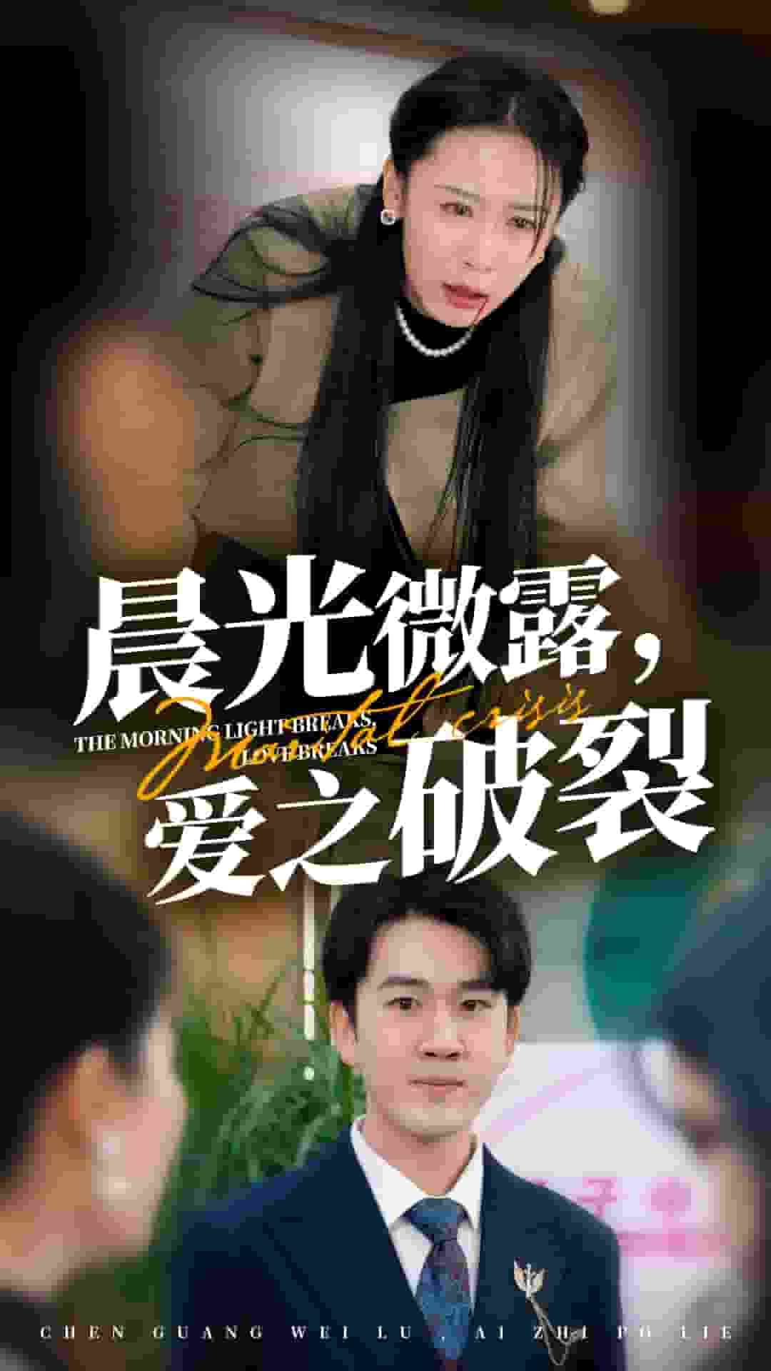 晨光微露爱之破裂 (2024) 海报
