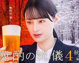 晩酌的流派4：秋冬篇 (2025) 海报