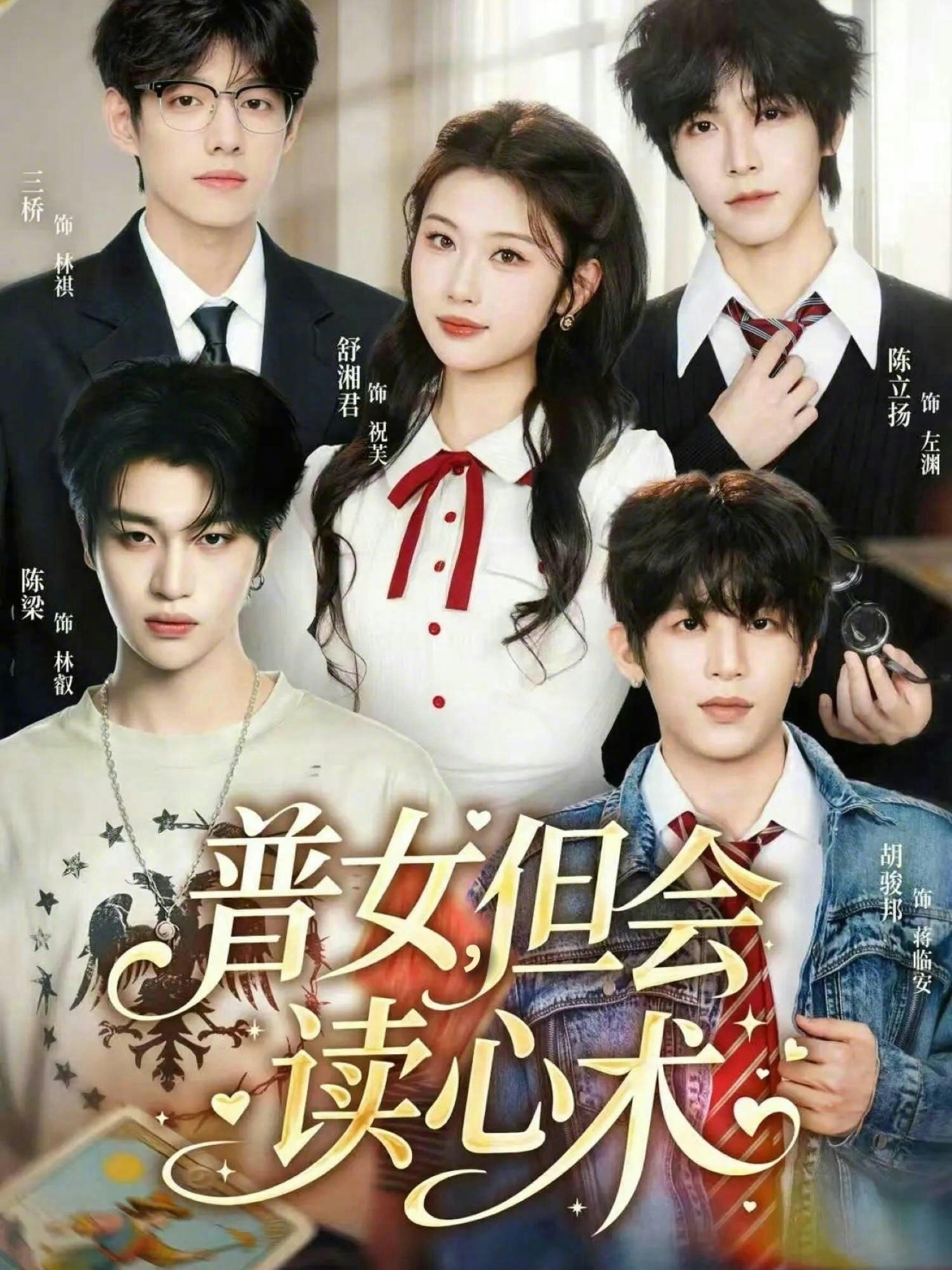 普女，但会读心术 (2026) 海报