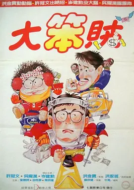 智勇三宝[电影解说] (1985) 海报