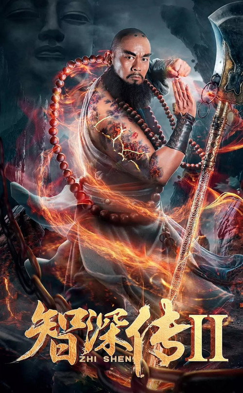 智深传2 (2019) 海报