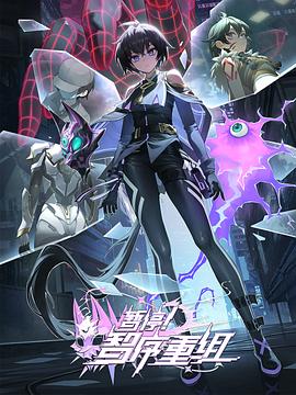 暂停！智序重组 (2024) 海报