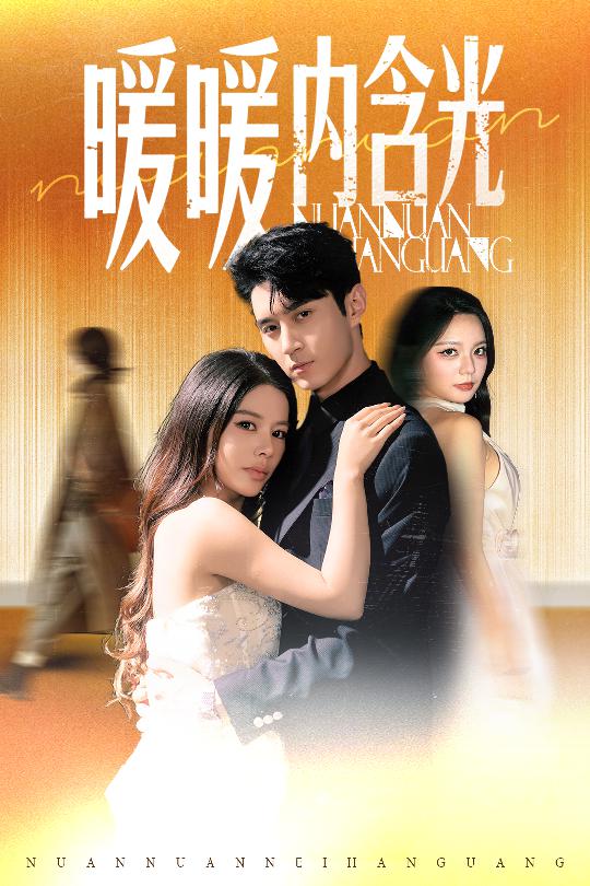 暖暖内含光（短剧版） (2025) 海报
