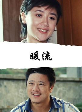 暖流 (2007) 海报