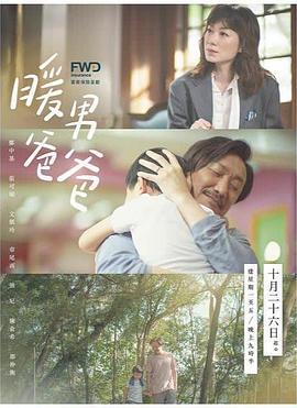 暖男爸爸国语 (2020) 海报
