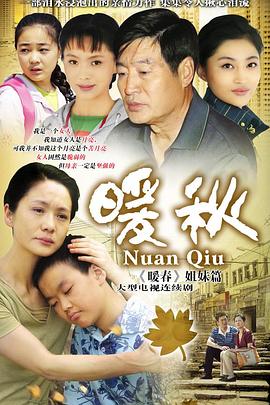 暖秋 (2010) 海报