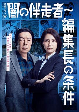 暗之伴走者2：主编的条件 (2018) 海报