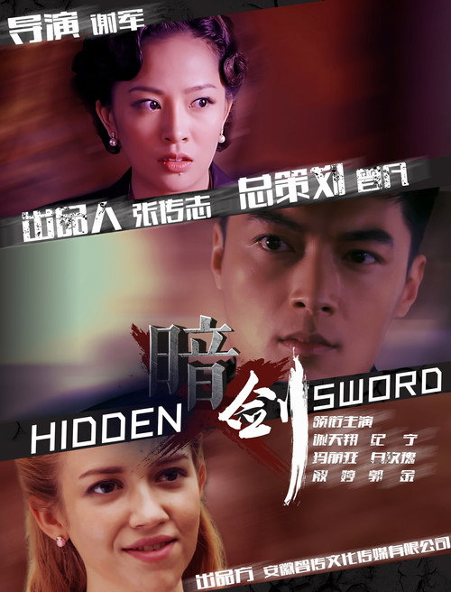 暗剑 (2018) 海报