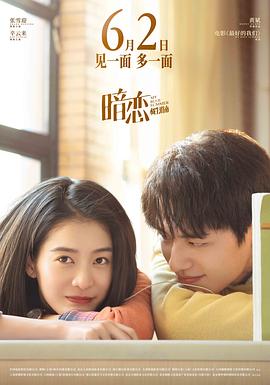 暗恋·橘生淮南 (2022) 海报