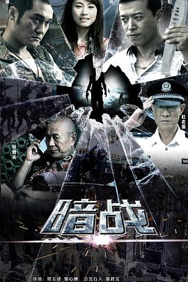 暗战 (2013) 海报