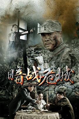 暗战危城 (2016) 海报