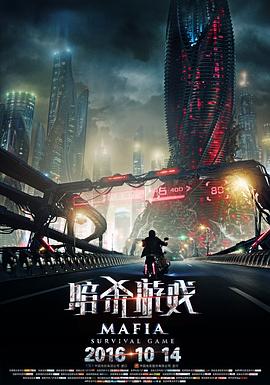 暗杀游戏 (2016) 海报