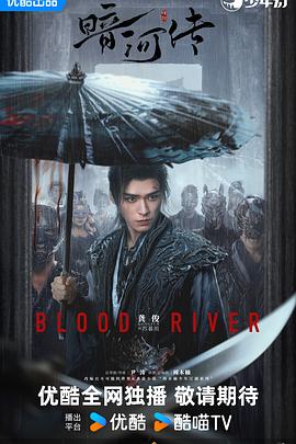 暗河传剧版 (2025) 海报